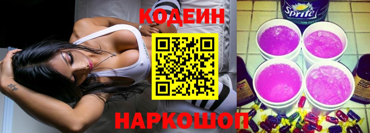 Codein напиток Lean (лин) Шуя